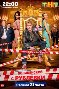 Сериал Полицейский с Рублевки (2016)