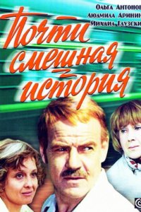 Сериал Почти смешная история (1977)