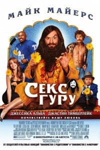 Фильм Секс Гуру (2008)