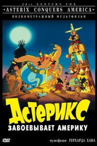 Мультфильм Астерикс завоевывает Америку (1994)