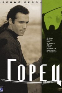 Сериал Горец (1992)