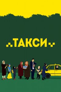 Фильм Такси (2015)