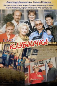 Сериал Клубничка (1997)