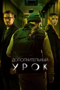 Фильм Дополнительный урок (2022)