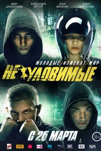 Фильм Неуловимые (2015)