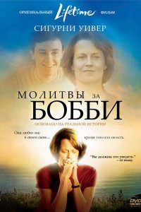 Фильм Молитвы за Бобби (2008)