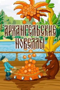 Мультфильм Архангельские новеллы (1986)