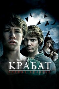 Фильм Крабат. Ученик колдуна (2008)