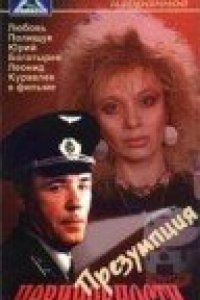 Фильм Презумпция невиновности (1988)