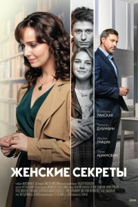 Сериал Женские секреты (2019)