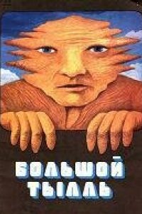 Мультфильм Большой Тылль (1980)