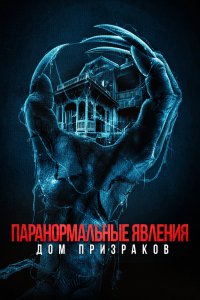 Фильм Паранормальные явления. Дом призраков (2022)