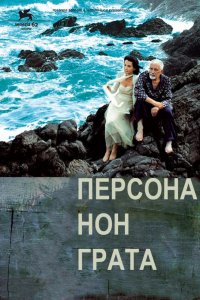 Сериал Персона нон грата (2005)