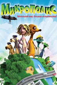 Мультфильм Микрополис (2011)