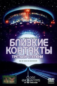 Фильм Близкие контакты третьей степени (1977)