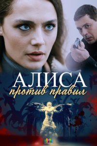 Сериал Алиса против правил (2021)