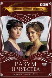 Сериал Разум и чувства (2008)