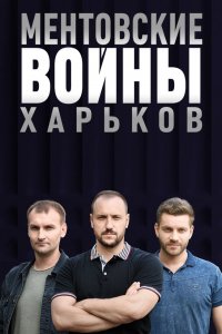 Сериал Ментовские войны. Харьков (2018)