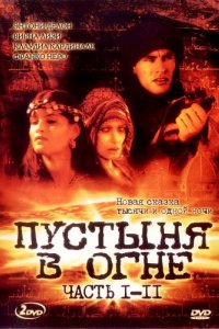 Сериал Пустыня в огне (1997)