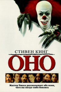 Фильм Оно (1990)