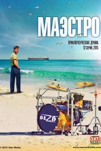 Сериал Маэстро (2016)