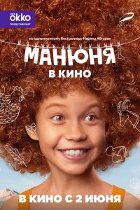 Фильм Манюня в кино (2021)