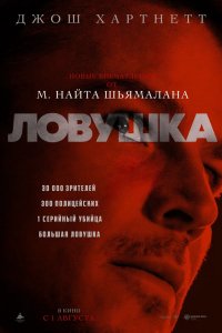 Фильм Ловушка (2024)