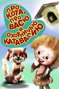 Мультфильм Про кота, про Васю и охотничью катавасию (1981)