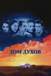 Фильм Дом духов (1993)