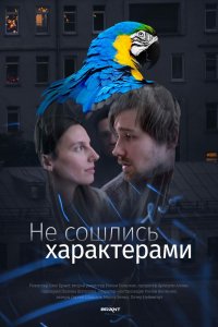 Фильм Не сошлись характерами (2023)