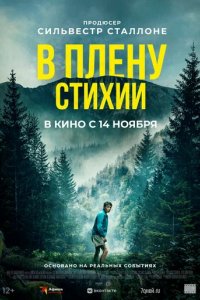 Фильм В плену стихии (2016)