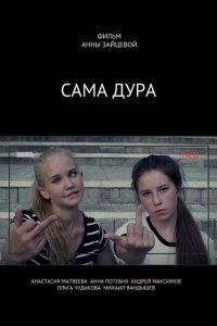 Сериал Сама дура (2016)