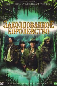 Сериал Заколдованное королевство (2007)