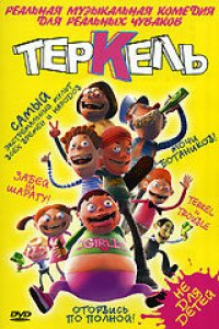 Мультфильм Теркель в беде (2004)