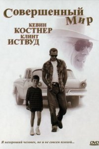 Фильм Совершенный мир (1993)