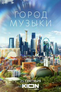 Фильм Город музыки (2022)