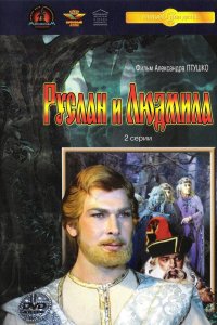 Сериал Руслан и Людмила (1972)