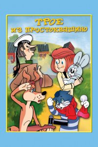 Мультфильм Трое из Простоквашино (1978)