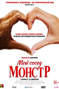 Фильм Мой сосед — монстр (2024)