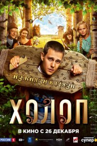 Фильм Холоп (2019)