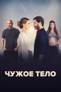 Сериал Чужое тело (2023)