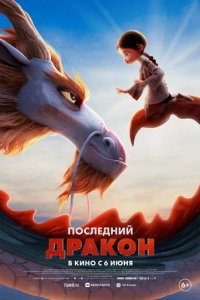 Мультфильм Последний дракон (2024)