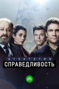 Сериал Агентство «Справедливость» (2021)