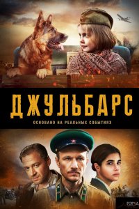 Сериал Джульбарс (2019)