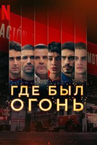 Сериал Где был огонь (2022)