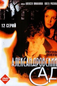 Сериал Александровский сад (2005)