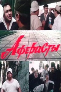 Фильм Аферисты (1990)