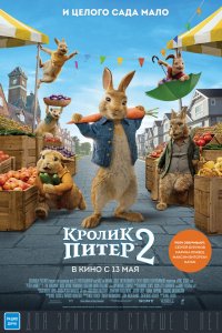 Мультфильм Кролик Питер 2 (2021)