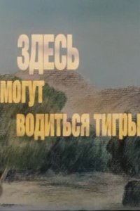 Мультфильм Здесь могут водиться тигры (1989)