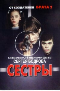 Фильм Сестры (2001)